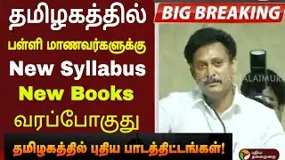 TN New Syllabus |new text books officialupdate |TN New Syllabus|New text books update