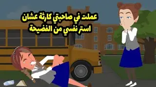عملت في صاحبتي كارثة. عشان أستر نفسي من الفضيحة.