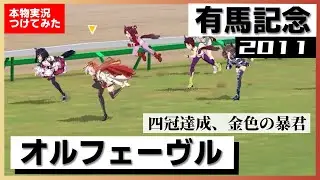 【史実競馬レースを再現！】オルフェーヴル『強い！間違いなく強い！』2011年 有馬記念(G1)　実況：三宅正治アナ　名実況　ブエナビスタ　ラストラン　ウマ娘　MAD