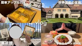 vlog | 朝からパイ焼いて、ポツダムの宮殿と美術館に行って来た