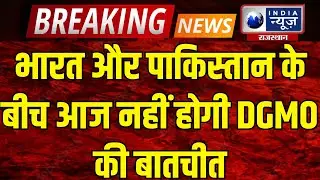 Operation Sindoor: भारत और पाकिस्तान के बीच आज नहीं होगी DGMO की बातचीत, भारतीय सेना ने किया क्लियर