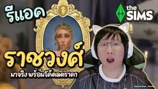 The Sims 4 l รีแอค!! ราชวงศ์มาจริง!! มีโค้ดลดด้วย Royalty & Legacy Grand  - เดอะซิมส์ 4 💕