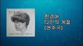 한경애 - 타인의 계절 연주곡 Han Kyung Ae - The Season of Others Piano music 1981