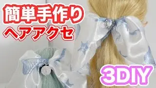 プチプラDIY！ダイソーのスカーフで簡単手作りヘアアクセサリー♡