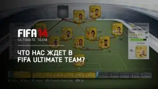 FIFA 14: Трейлер Ultimate Team