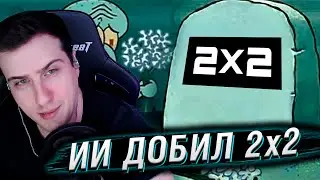 ИИ ДОБИЛ КАНАЛ 2х2 (ПОМЯНЕМ) | Реакция на Сыендука