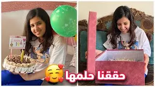مفاجأة يوم ميلاد هيا 🎉 انصدمنا من ردة فعلها ماتوقعت اننا نذكرها 💔