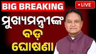 🔴Live | ମୁଖ୍ୟମନ୍ତ୍ରୀଙ୍କ ବଡ଼ ଘୋଷଣା | CM Mohan Charan Majhi | Kalinga Stadium | Kanak News