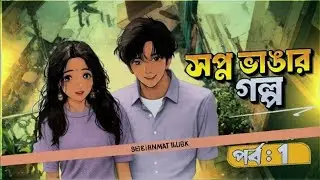 সপ্ন ভাঙার গল্প | নিউ গল্প | Shopno Vangar Golpo | Bengali New Golpo Video | SHAYAN BAD LUCK