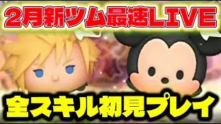 【ツムツム】2月第1弾新ツム最速LIVE！スキル1～6初見プレイ！【生放送】