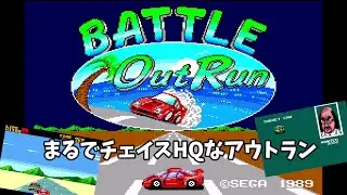 バトルアウトラン！曲選択画面はめっちゃアウトランだけどまるでチェイスHQな海外のセガマーク3(マスターシステム)初プレイ！　OutRun