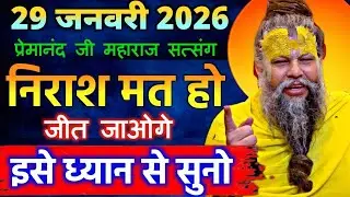 28 जनवरी 2026 सत्संग।। प्रेमानंद जी महाराज।। निराश मत हो, जीत जाओगे इसे ध्यान से सुनो