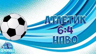Обзор матча Атлетик 6:4 НПВО 24.11.19