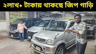 অবিশ্বাস্য হলেও সত্যি! মাত্র ২ লাখ+ টাকায় জিপ গাড়ি পাচ্ছেন | second hand car price in bd