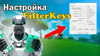 ЛУЧШАЯ НАСТРОЙКА FilterKeys ДЛЯ БЫСТРОГО РЕДАКТА В FORTNITE