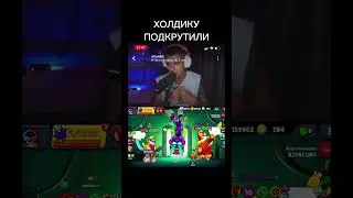 ХОЛДИКУ ПОДКРУТИЛИ 