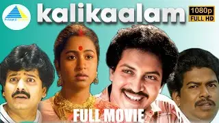 Kalikaalam - Tamil full movie | Nizhalkal Ravi | Vivek | Radhika | Janagaraj | Pyramid Talkies