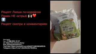 РЕЦЕПТ РАМЕН НЕ ОСТРЫЙ АТОМИ (ЛАПША ПО-КОРЕЙСКИ)