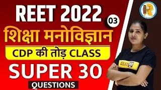REET 2022 CDP Questions | REET CDP Model Paper | REET CDP Mock Test | CDP by Preeti Mam | Exampur