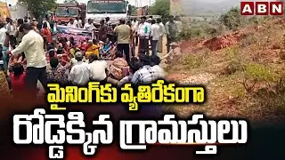 మైనింగ్ కు వ్యతిరేకంగా రోడ్డెక్కిన గ్రామస్తులు | Varikuntapadu Villagers Protest Stop Mining | ABN