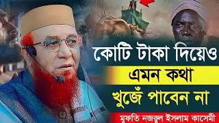 বুক কেঁপে উঠে যে বয়ানে | nazrul islam kasemi new waz 2025। নজরুল ইসলাম কাসেমী নতুন ওয়াজ