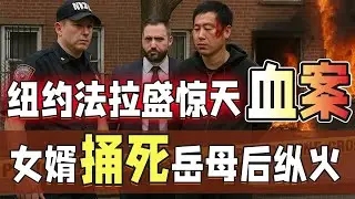 纽约法拉盛惊天血案！女婿捅死岳母、刺伤小舅子后纵火！亲密关系崩塌如何&ldquo;链式极端化&rdquo;？