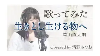 【フル歌詞】【生きとし生ける物へ】森山直太朗 歌ってみた。Covered by 清野あやね