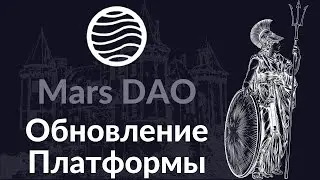 Запуск новой платформы для стейкинга Mars DAO | Децентрализованная площадка Mars DAO