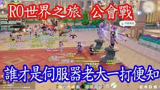神威🔴RO仙境傳說：世界之旅｜ 【日常爬爬塔聊聊天🔥 公會招收課金夥伴 今天測試獵人機體 怎麼用秒傷最高】【伺服器：虎王】｜