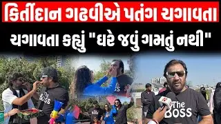 Kirtidan Gadhavi પરિવાર સાથે પતંગ ચગાવતા ગીતની મોજ કહ્યું બાકીતો બધું એ...