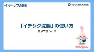 イチジク浣腸の使い方（自分で使うとき）　－動画－　イチジク製薬株式会社（かんちゃんバージョン２）