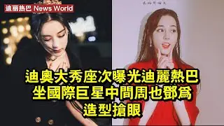 迪奧大秀座次曝光！迪丽热巴坐國際巨星中間，周也鄧為造型搶眼 #迪丽热巴 #dilireba #dilireba迪丽热巴
