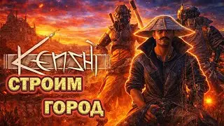 ГОРОД МЕЧТЫ | Kenshi