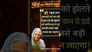 पढ़ाई का दर्द ही आपकी सबसे बड़ी ताकत बनेगा 💪 | Motivational Shorts