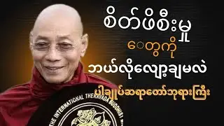 ပါချုပ်ဆရာတော်ဘုရားကြီး                ဗုဒ္ဓဟောကြားခဲ့သော စိတ်ဖိစီးမှု လျော့ချနည်း