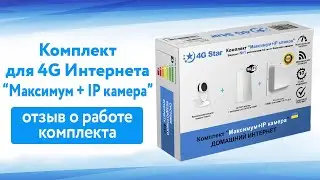 Видео отзыв о комплекте для 4G Интернета Максимум Плюс  IP камера