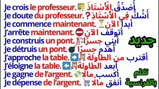 200 جملة فرنسية مهمة جدا مراجعة شاملة 😱 التحدث بالفرنسية 📚200 جملة بالفرنسية مترجمة للعربية 19