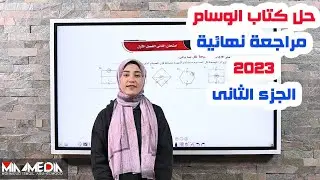 حل كتاب الوسام مراجعة نهائية ٢٠٢٣ النموذج الثانى
