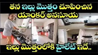 తన ఇల్లు మొత్తం చూపించిన యాంకర్ అనసూయ ఇల్లు మొత్తంలోకి హైలెట్ ఇదే ||anchor anasuya home tour