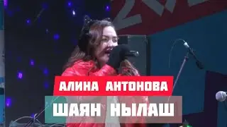 Алина Антонова - Шаян нылаш (Эктоника prod. 2020)