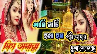 আমি নাচি ছমা ছম//পীর আমার দুলা সেজেছে//Miss tamanna//Bangla qawwali @RJSufiQawwali 