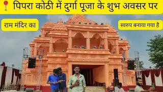 📍पिपरा कोठी में दुर्गा पूजा पंडाल राम मंदिर के स्वरुप बनाया गया है जिसकी लागत 50 लाख बताई जा रही है|