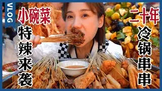 成都特辣冷鍋串串，二十年老店6毛一签！脑花千层肚麻辣爆香，香油幹碟味道超足!【密子君Mires】