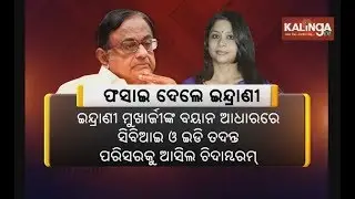 Case Against P Chidambaram Built On Indrani Mukerjea's Statement: Reports | Kalinga TV