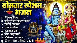 सोमवार भक्ति भजन : ॐ नमः शिवाय, शिव अमृतवाणी, महामृत्युंजय मंत्र, शिव चालीसा, ॐ जय शिव ओंकारा