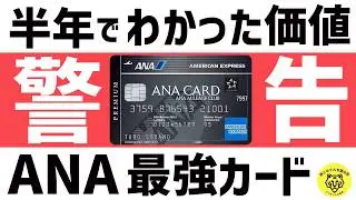 【検証】ANAアメックス・プレミアムを6ヶ月使ってわかった本当の価値