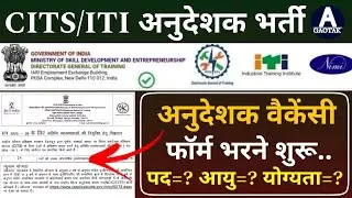 ITI new Instructor Vacancy 2025 | Cits Guest Faculty फॉर्म भरने शुरू? New अनुदेशक भर्ती पद, योग्यता?