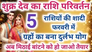 Shukra rashi parivartan 2026 | शुक्र राशि परिवर्तन 2026 | 5 राशियों की शादी फरवरी में होगी| #Wedding