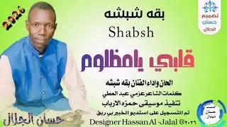 #الفنان بقه شبشه 