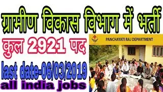 Gramin Vikas Vibhag RDD recruitment 2019, 2921 VRP , BSA Posts, Apply Online
